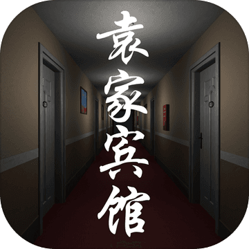 袁家宾馆 袁家宾馆