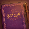 彩色世界 彩色世界