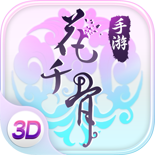 花千骨 花千骨
