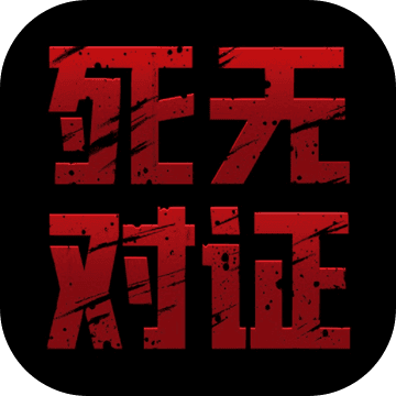 死无对证 死无对证