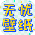 无忧壁纸免费版 无忧壁纸免费版