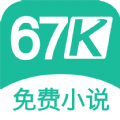 67k小说