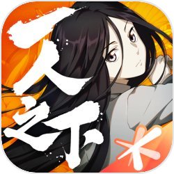 一人之下 一人之下