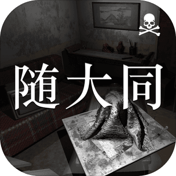 随大同 随大同