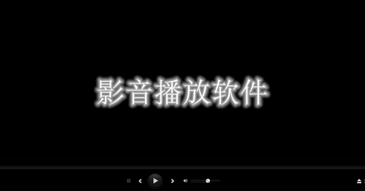 影音播放软件大全 影音播放软件大全