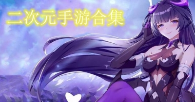 二次元手游合集 二次元手游合集