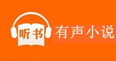 有声小说软件大全