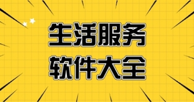 生活服务类软件合集