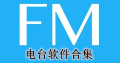 FM电台软件合集