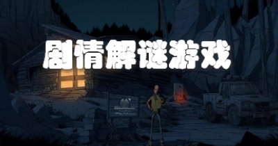 剧情解谜游戏推荐