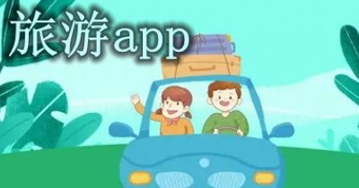 定制旅游app排行榜前十名