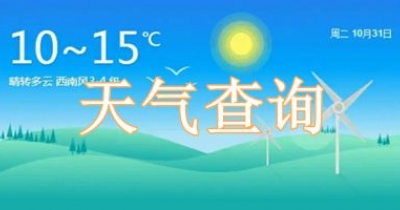 天气查询app推荐