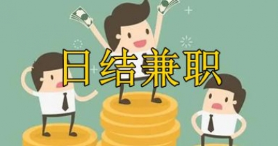 日结兼职软件大全