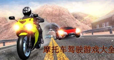 摩托车驾驶游戏大全