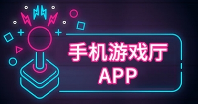 手机游戏厅app大全