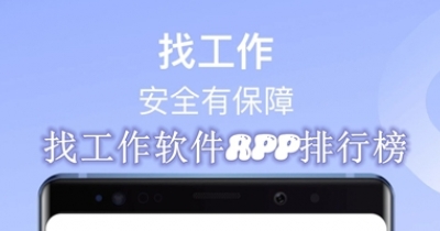 找工作软件app排行榜