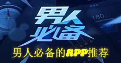 男人必备的app推荐