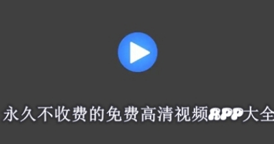 永久不收费的免费高清视频app大全