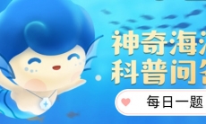 《支付宝》神奇海洋2023年11月15日答案攻略