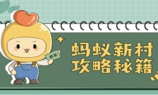 《支付宝》蚂蚁新村小课堂2023年11月15日答案介绍
