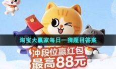 《淘宝》2023年11月15日大赢家每日一猜答案介绍