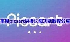 《美易picsart》拼接长图功能教程
