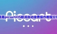 《美易picsart》iOS取消自动续费操作教程