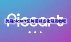 《美易picsart》图片模糊虚化背景教程