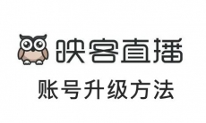 《映客直播》账号快速升级方法