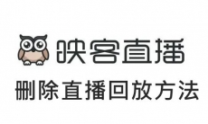 《映客直播》删除直播回放方法