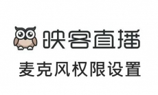 《映客直播》麦克风访问权限设置方法
