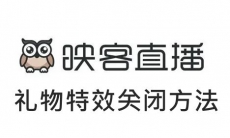 《映客直播》礼物特效关闭方法