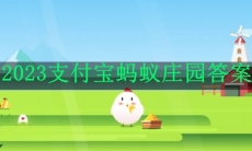 2023支付宝蚂蚁庄园11月18日答案大全