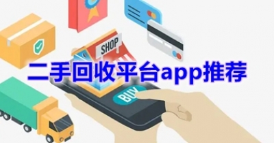 二手回收平台app推荐