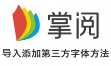 《掌阅小说》添加第三方字体方法