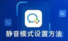 《企业微信》静音模式设置方法
