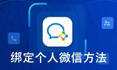 《企业微信》绑定个人微信方法