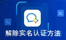 《企业微信》解除实名认证方法
