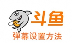 《斗鱼直播》弹幕设置方法