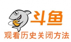 《斗鱼直播》观看历史关闭方法