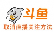 《斗鱼直播》取消直播关注方法