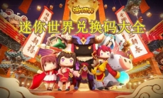 《迷你世界》兑换码大全（每日更新）