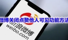 《微博》关闭点赞他人可见功能方法介绍