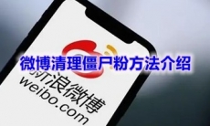 《微博》清理僵尸粉方法介绍