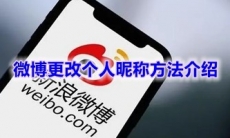 《微博》更改个人昵称方法介绍