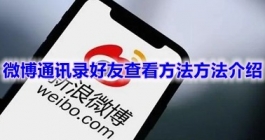 《微博》通讯录好友查看方法介绍