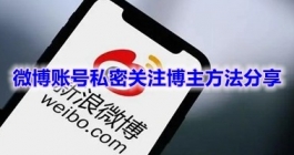 《微博》账号私密关注博主方法分享