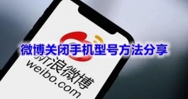 《微博》关闭手机型号方法分享
