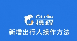 《携程》新增出行人操作方法