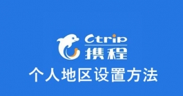 《携程》个人地区设置方法